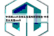 中币网usdt怎样从交易所转到钱包-中币怎么充值usdt