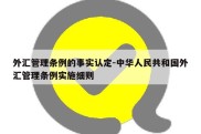 外汇管理条例的事实认定-中华人民共和国外汇管理条例实施细则