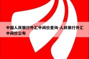 中国人民银行外汇中间价查询-人民银行外汇中间价公布