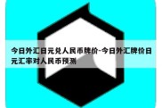 今日外汇日元兑人民币牌价-今日外汇牌价日元汇率对人民币预测