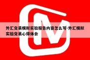 外汇交易模拟实验报告内容怎么写-外汇模拟实验交易心得体会