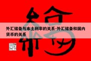 外汇储备与本土利率的关系-外汇储备和国内货币的关系