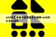 mt4外汇交易手续费是多少钱啊-mt4外汇怎么操作