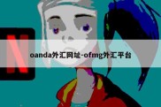 oanda外汇网址-ofmg外汇平台