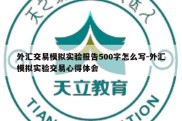 外汇交易模拟实验报告500字怎么写-外汇模拟实验交易心得体会