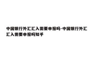 中国银行外汇汇入需要申报吗-中国银行外汇汇入需要申报吗知乎