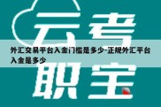 外汇交易平台入金门槛是多少-正规外汇平台入金是多少