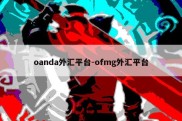 oanda外汇平台-ofmg外汇平台