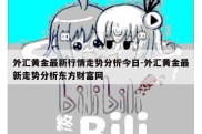 外汇黄金最新行情走势分析今日-外汇黄金最新走势分析东方财富网