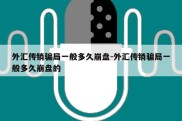 外汇传销骗局一般多久崩盘-外汇传销骗局一般多久崩盘的