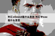 外汇xAuusd是什么意思-外汇中xau是什么意思