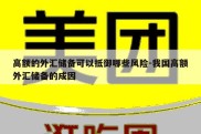 高额的外汇储备可以抵御哪些风险-我国高额外汇储备的成因