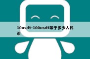 10usdt-100usdt等于多少人民币