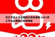 外汇平台十大正规排行榜有哪些-2021外汇平台正规排行榜有哪些