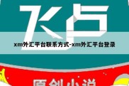 xm外汇平台联系方式-xm外汇平台登录