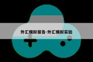 外汇模拟报告-外汇模拟实验