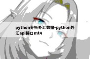 python分析外汇数据-python外汇api接口mt4