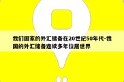 我们国家的外汇储备在20世纪50年代-我国的外汇储备连续多年位居世界