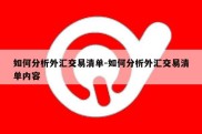 如何分析外汇交易清单-如何分析外汇交易清单内容