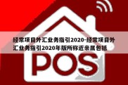 经常项目外汇业务指引2020-经常项目外汇业务指引2020年版所称近亲属包括