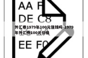 外汇卷1979年100元值钱吗-1979年外汇券100元价格