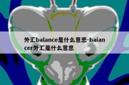 外汇balance是什么意思-baiancer外汇是什么意思