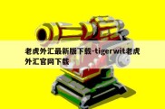 老虎外汇最新版下载-tigerwit老虎外汇官网下载