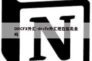 DRCFX外汇-drcfx外汇现在能出金吗