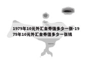 1979年10元外汇金券值多少一张-1979年10元外汇金券值多少一张钱