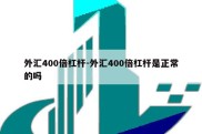 外汇400倍杠杆-外汇400倍杠杆是正常的吗