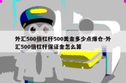 外汇500倍杠杆500美金多少点爆仓-外汇500倍杠杆保证金怎么算