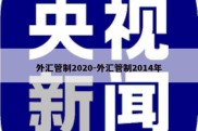 外汇管制2020-外汇管制2014年