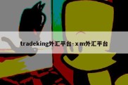 tradeking外汇平台-ⅹm外汇平台