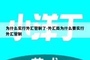 为什么实行外汇管制了-外汇局为什么要实行外汇管制