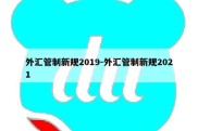 外汇管制新规2019-外汇管制新规2021