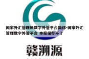 国家外汇管理局数字外管平台简称-国家外汇管理数字外管平台 申报保存不了