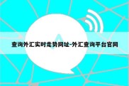 查询外汇实时走势网址-外汇查询平台官网