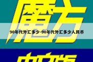 90年代外汇多少-90年代外汇多少人民币