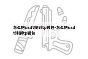 怎么把usdt提到tp钱包-怎么把usdt转到tp钱包