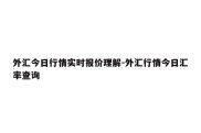 外汇今日行情实时报价理解-外汇行情今日汇率查询