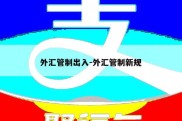 外汇管制出入-外汇管制新规