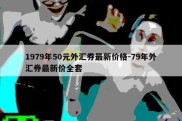 1979年50元外汇券最新价格-79年外汇券最新价全套