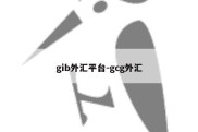 gib外汇平台-gcg外汇