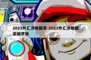 2023外汇涉敏国家-2023外汇涉敏国家俄罗斯