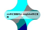 xm外汇客服中心-xmglobal外汇官网