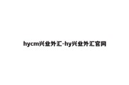 hycm兴业外汇-hy兴业外汇官网