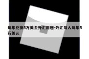 每年兑换5万美金外汇用途-外汇每人每年5万美元