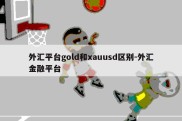 外汇平台gold和xauusd区别-外汇金融平台