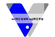 wci外汇合法吗-wgl外汇平台