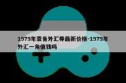 1979年壹角外汇券最新价格-1979年外汇一角值钱吗